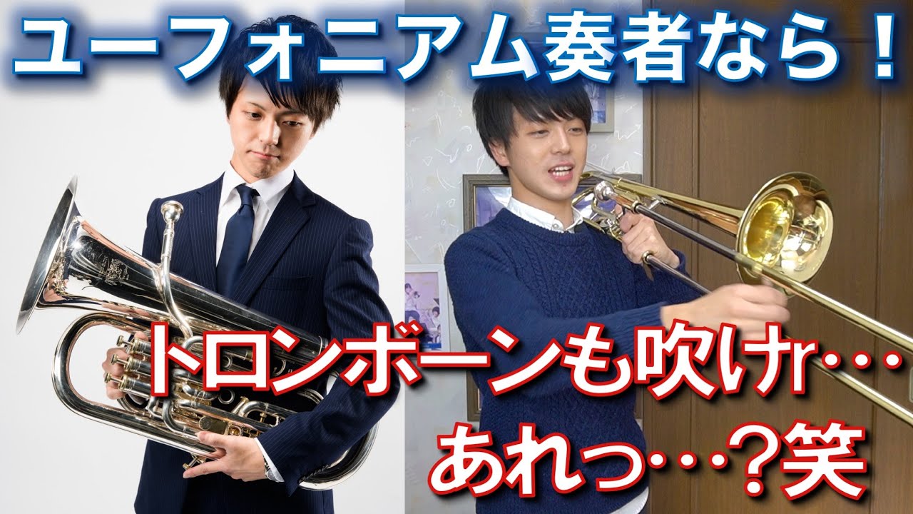 Buy a Cheap Trombone] A Euphonium Player Tries Playing the
