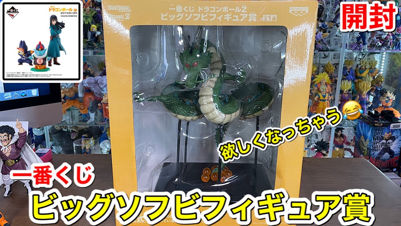 一番くじドラゴンボールZ ビッグソフビフィギュア賞 神龍 開封 - YouTube