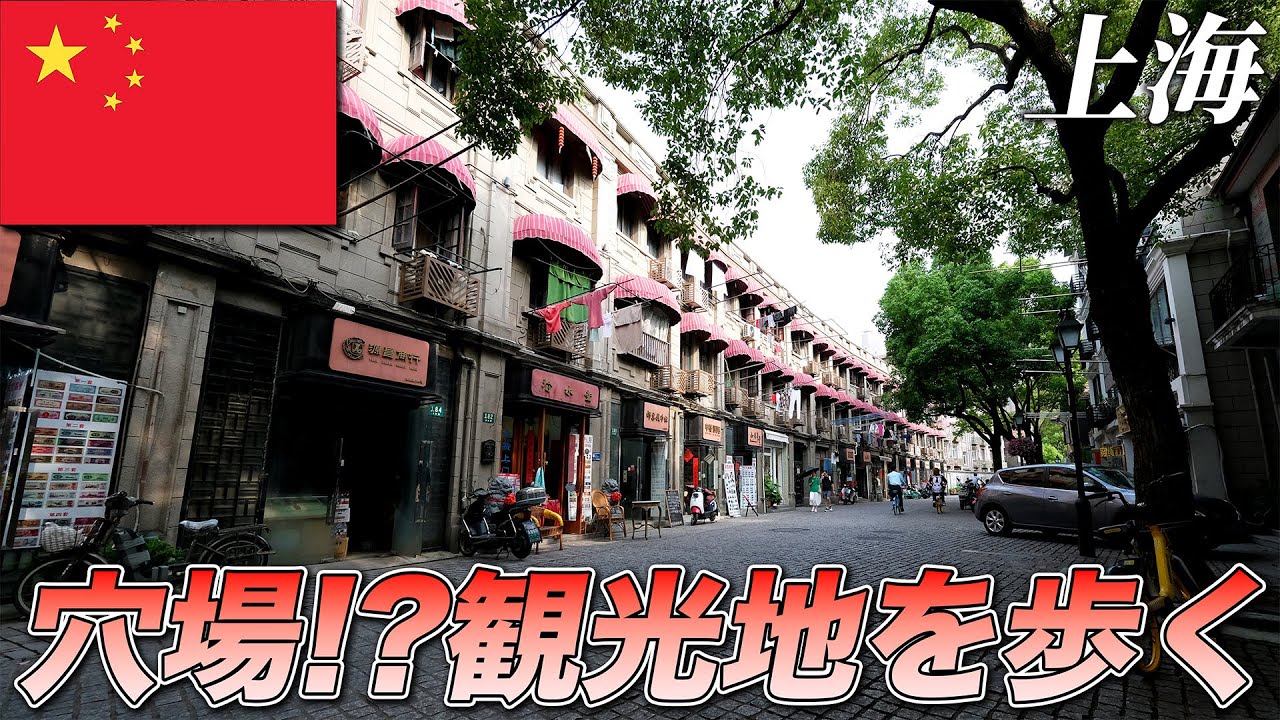 上海観光の穴場！ガイドブックに載らない「旧日本人街」の歩き方