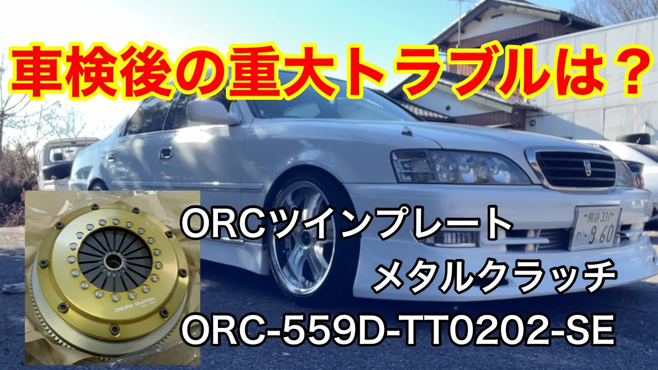 JZX100】ORCツインプレートクラッチ換装！ クレスタ ルラーンG ORC