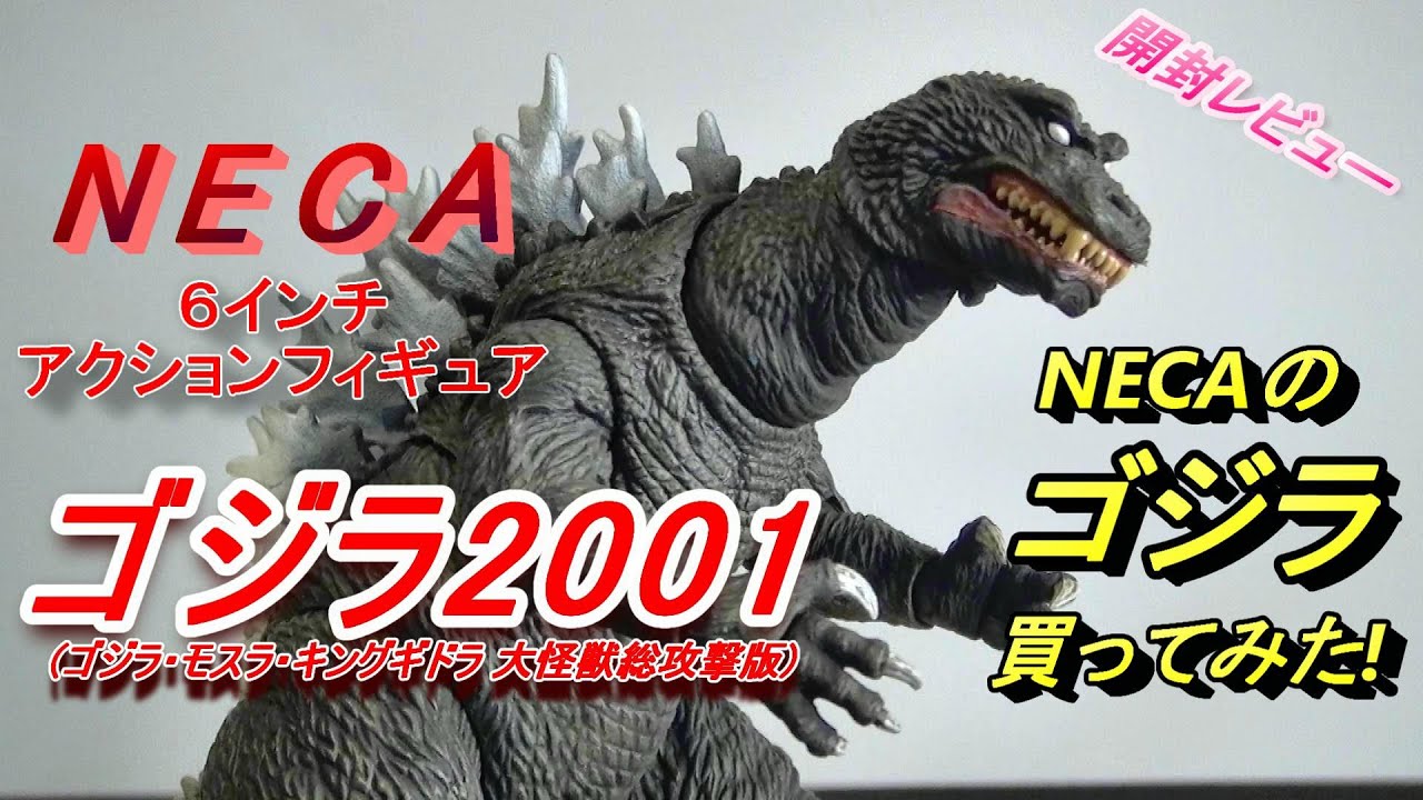 フィギュア】ネカ《ゴジラ2001》開封レビュー!! - YouTube