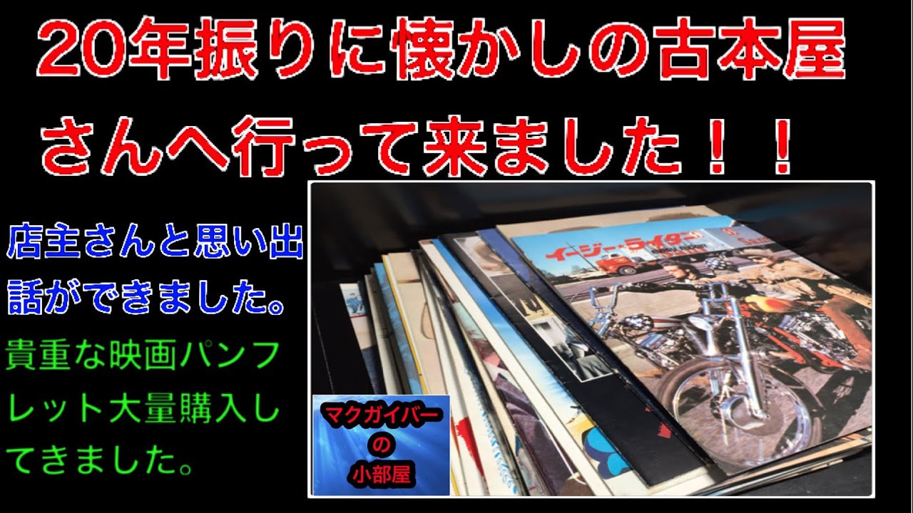 映画パンフレット（brochure）：20年振りに懐かしの古本屋さんへ行っ