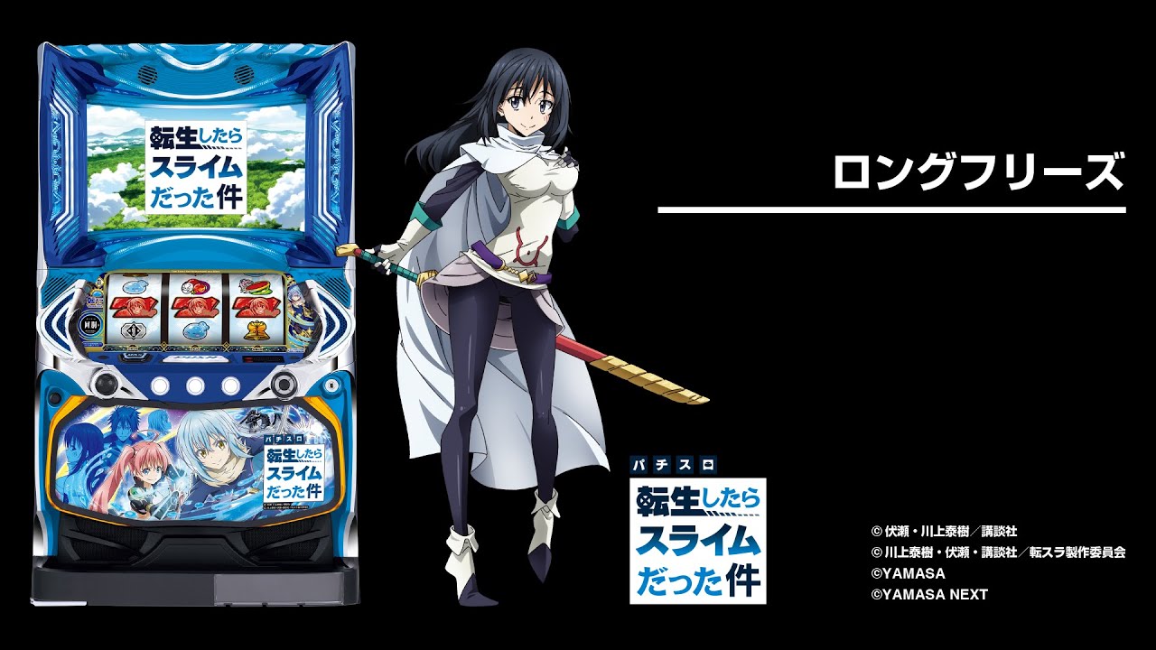 スマスロ転生したらスライムだった件（転スラパチスロ）設定判別・天井