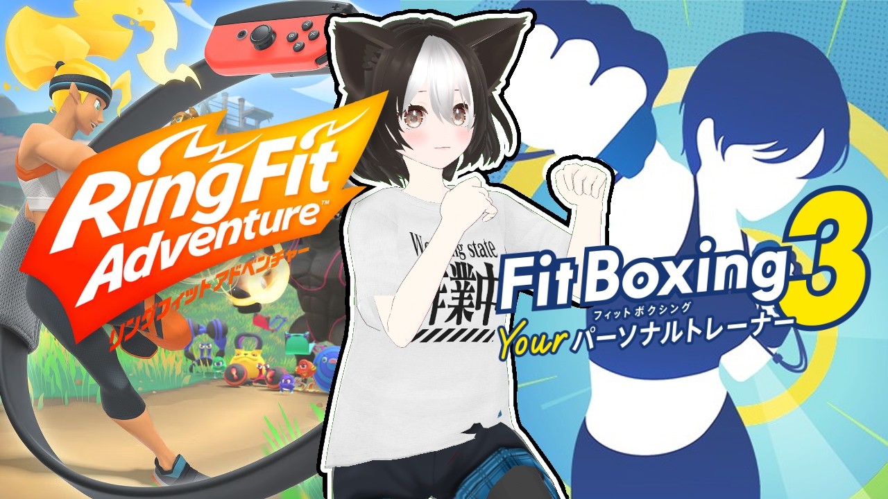 🔴LIVE【 #リングフィットアドベンチャー → #fitboxing3