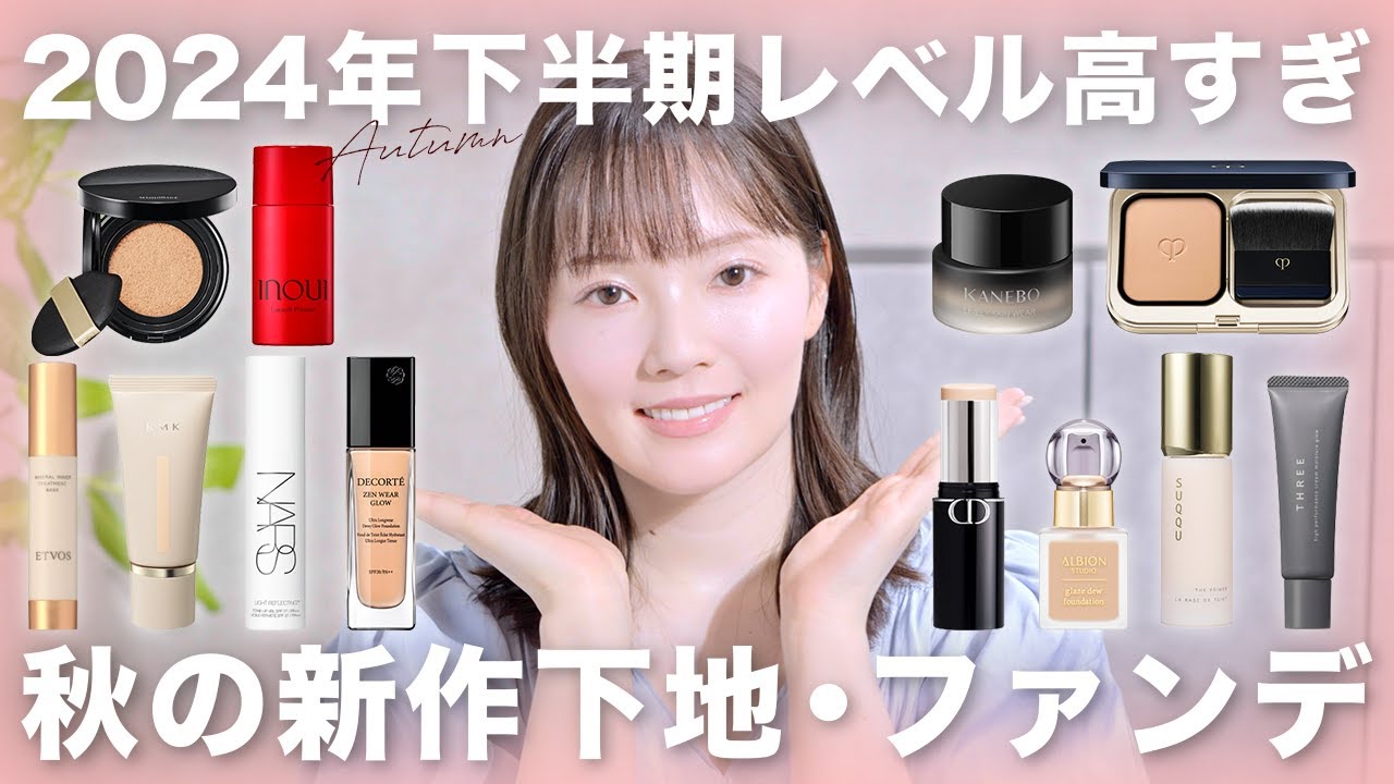 2024年秋新作】注目の下地・ファンデ大集合！12アイテムを徹底レビュー
