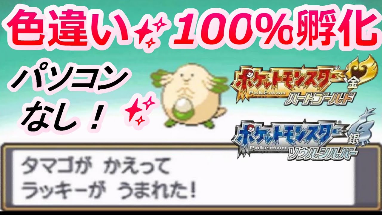 How to hatch shiny Pokemon from eggs in Pokemon HGSS! [No PC