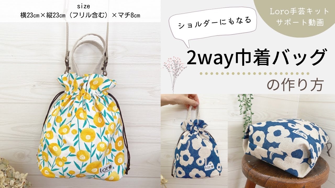 2way巾着バッグの作り方【Loro手芸キットサポート動画】 - YouTube