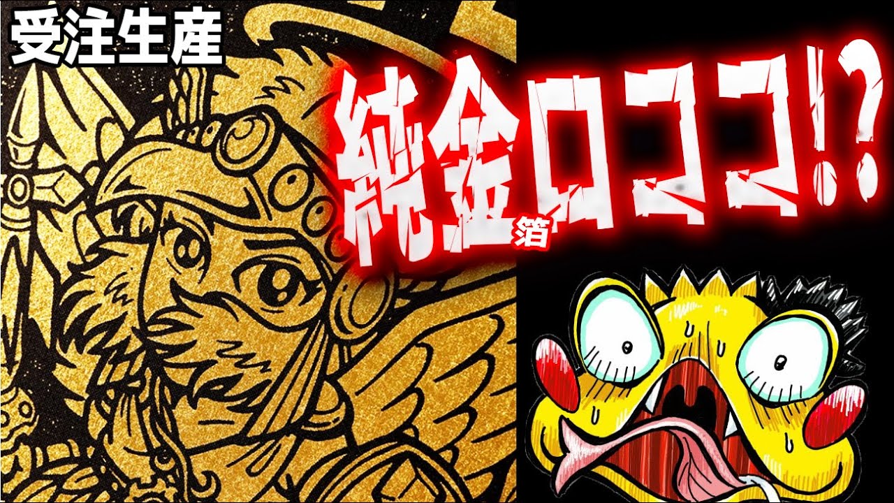 速報【金のヘッドロココが受注生産で販売予約開始！】お値段は