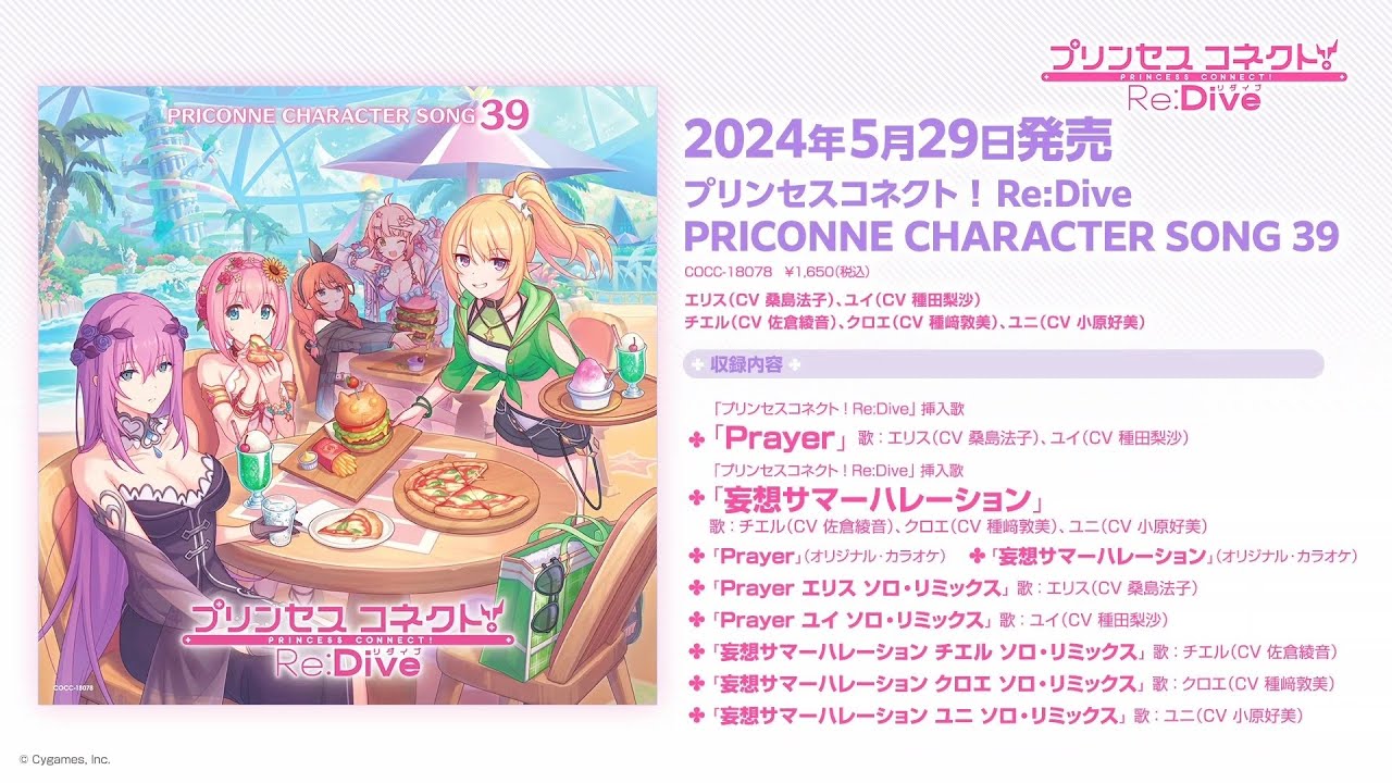 プリンセスコネクト！Re:Dive PRICONNE CHARACTER SONG 39