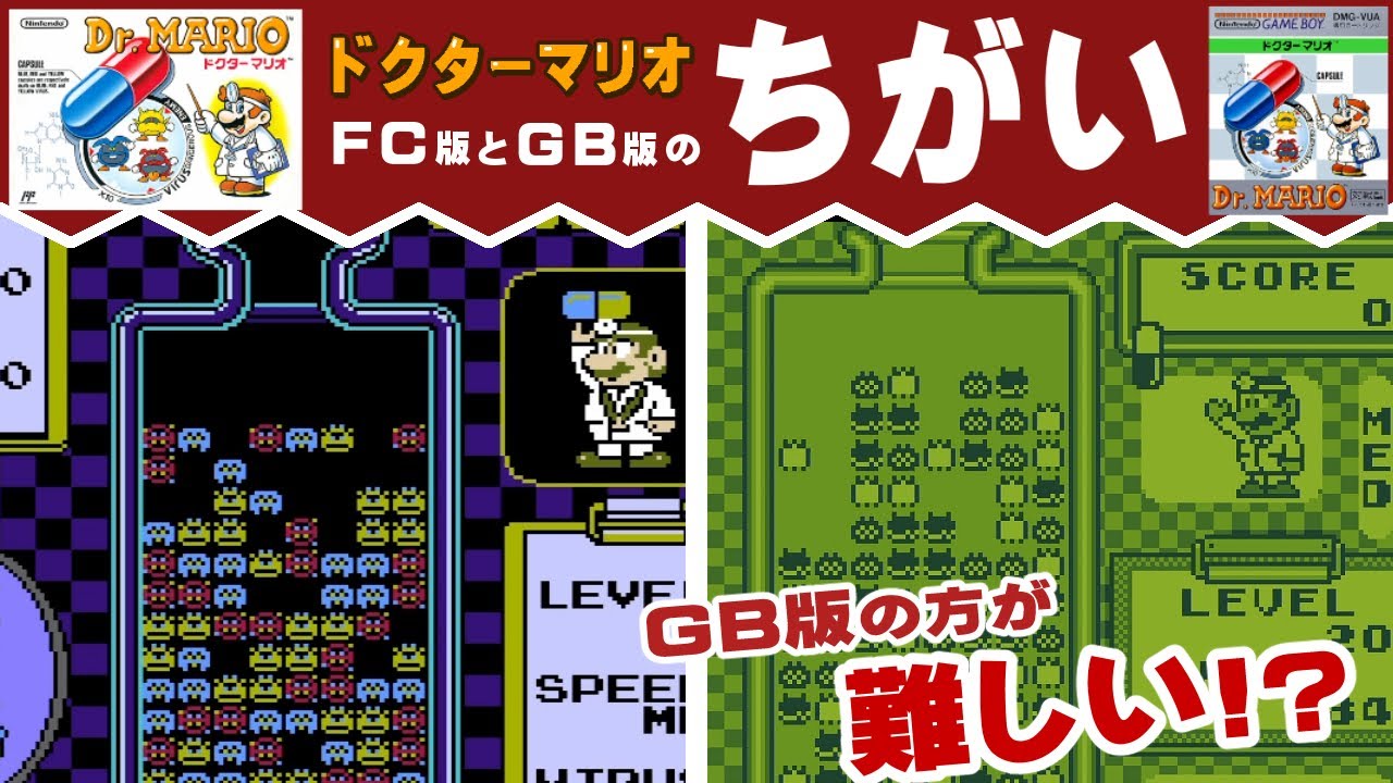 ドクターマリオ】ファミコン版とゲームボーイ版のちがい - YouTube