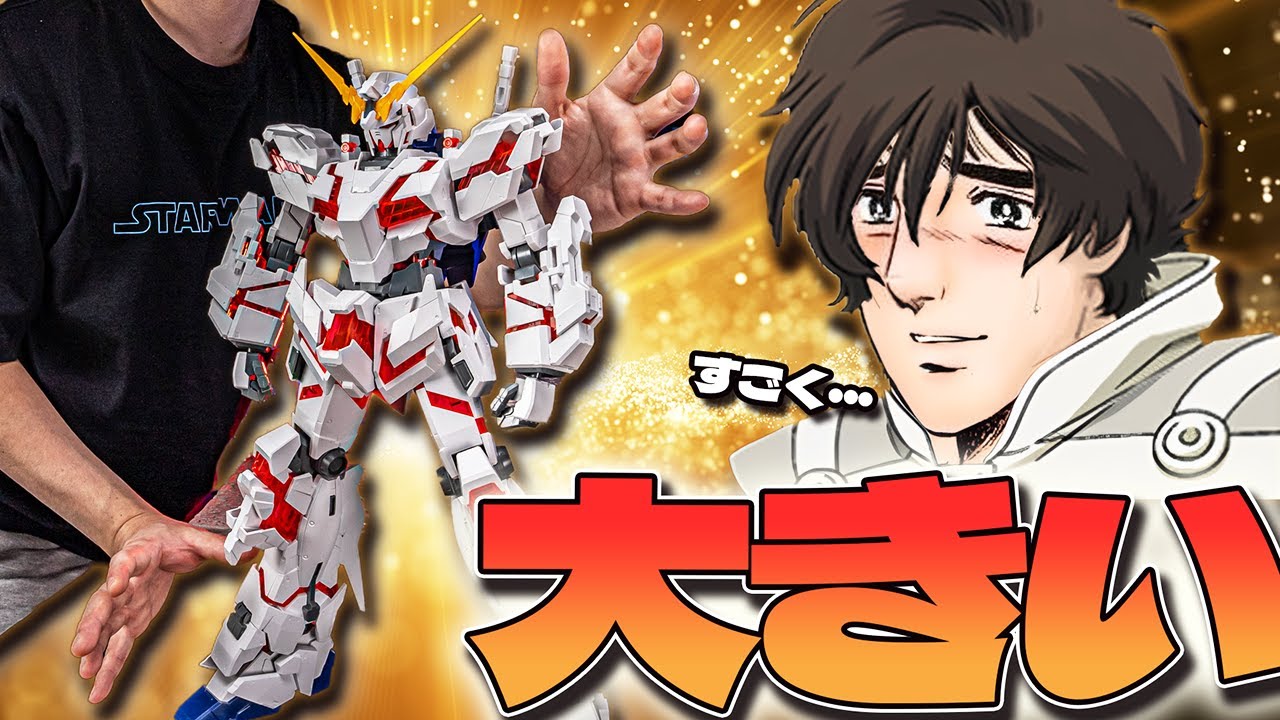 これ以上ない潔すぎる漢のガンプラ！メガサイズユニコーンガンダム
