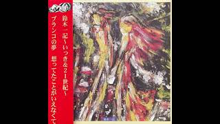 Ikki Suzuki - Branco No Yume ブランコの夢 (1976) (full-album