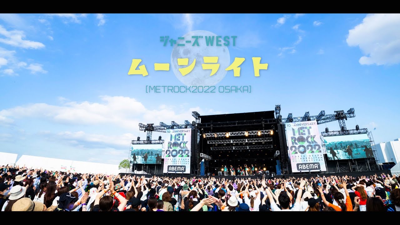 ジャニーズWEST - ムーンライト from METROCK2022 OSAKA / Johnny's