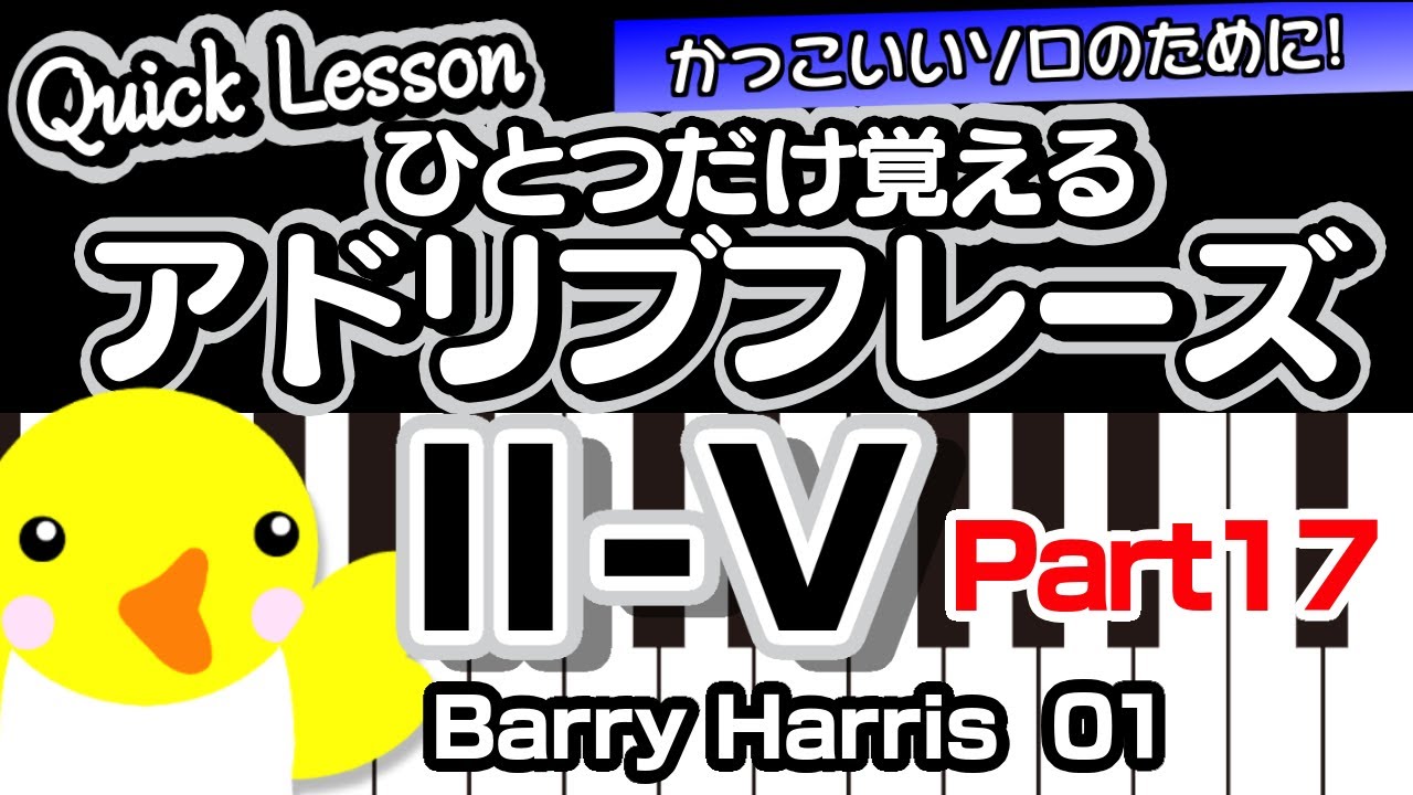 Quick Lesson】ひとつだけ覚えるアドリブフレーズ【Ⅱ-Ⅴ・Part17