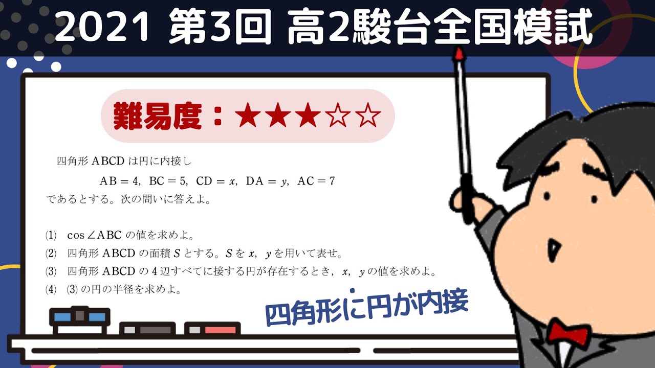 2021 第3回 高2駿台全国模試【文2】図形の計量 数学模試問題をわかり