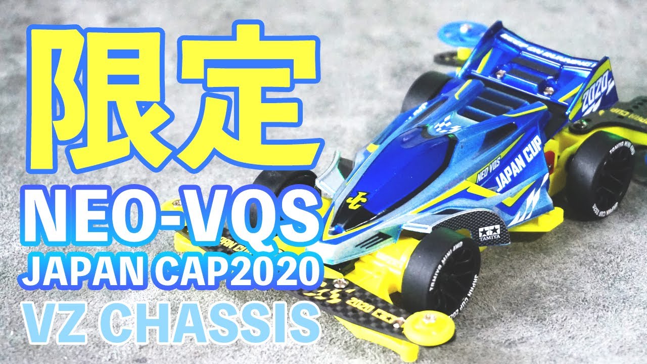 ミニ四駆】ネオVQSジャパンカップ2020が遂に発売！さすがレアパーツが