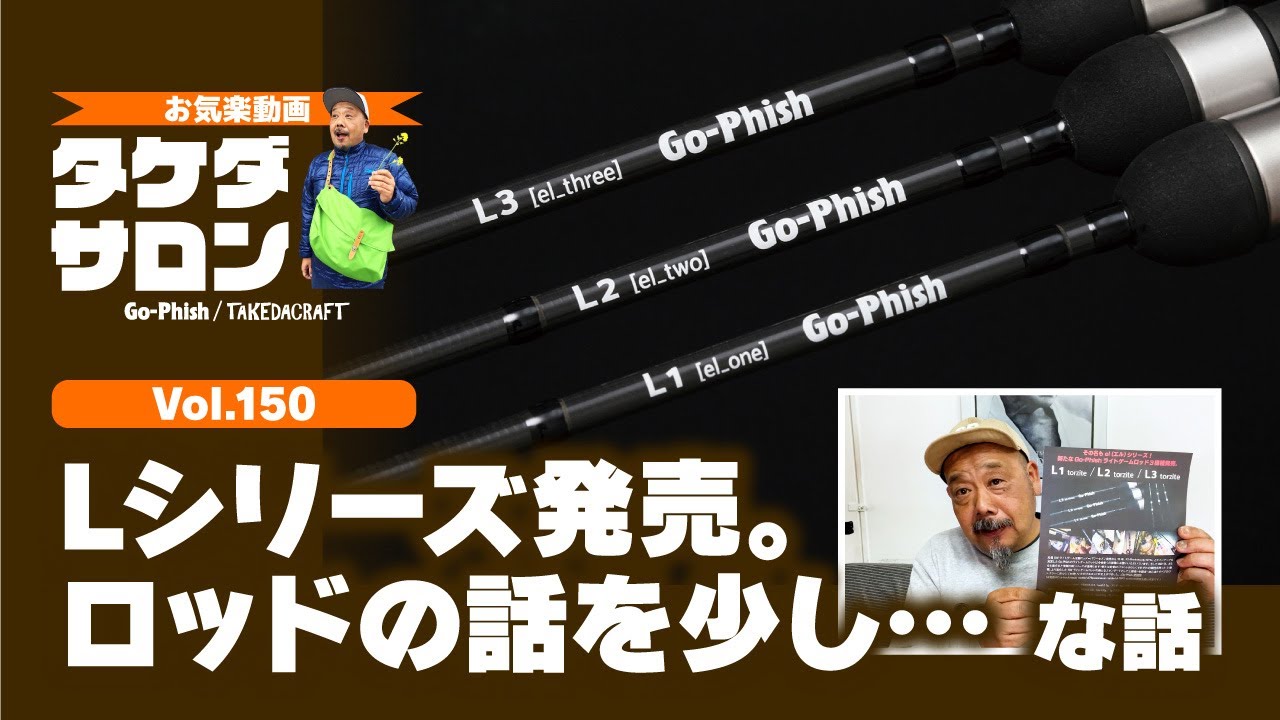 新たな名竿誕生の予感！Go-Phishのライトゲームロッド「L1torzite
