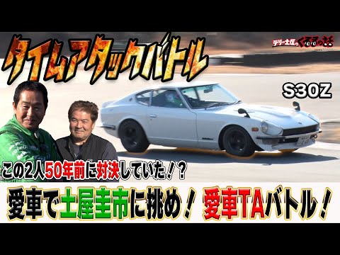 S30Z Time Attack Battle! Keiichi Tsuchiya's rival from 50 years