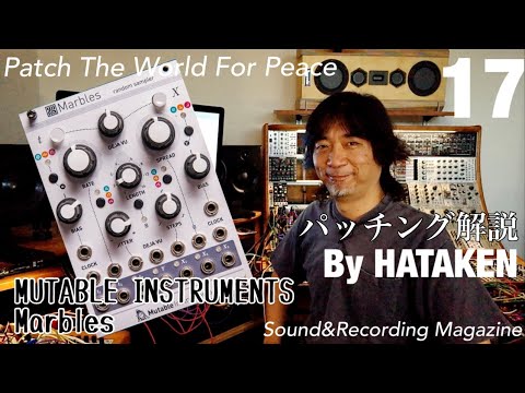 今月のモジュラー・シンセ：MUTABLE INSTRUMENTS Marbles 〜第17回