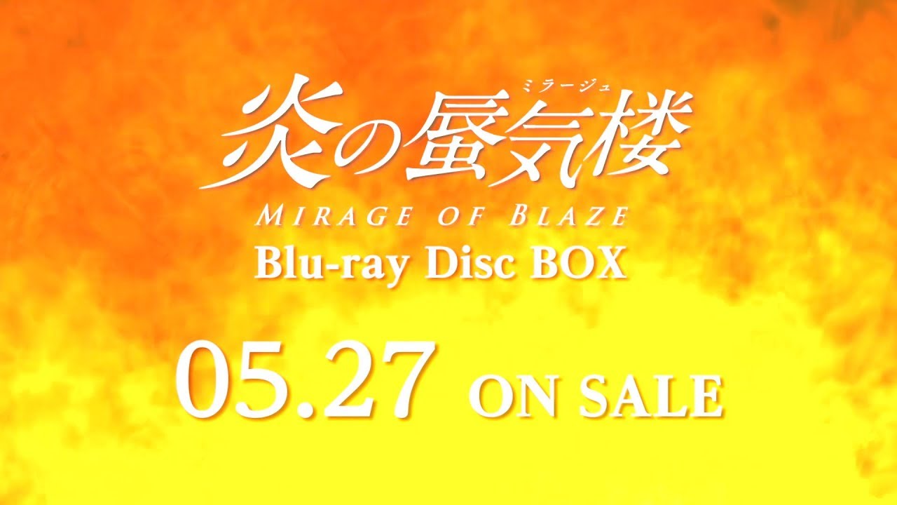 炎の蜃気楼 Blu-ray Disc BOX ｜2020年5月27日（水）発売決定！ - YouTube