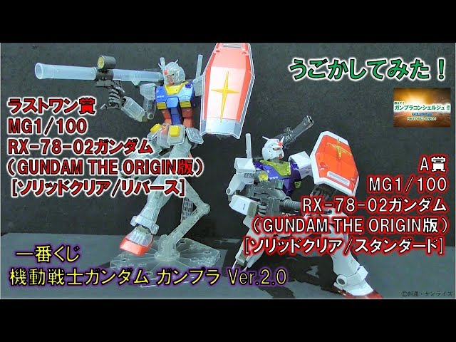 A賞 MG1/100 RX-78-02ガンダム（GUNDAM THE ORIGIN版）[ソリッドクリア