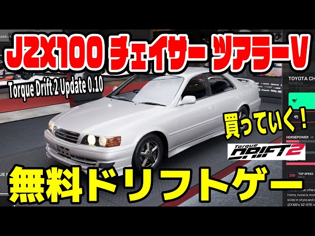 Torque Drift 2】チェイサーツアラーV買っていく！無料ドリフトゲーム