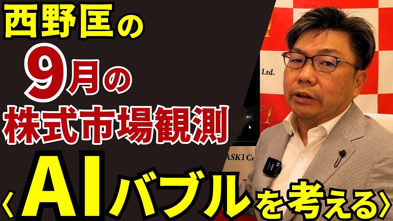 September 26, 2025: Nishino Tadashi's September Stock Market