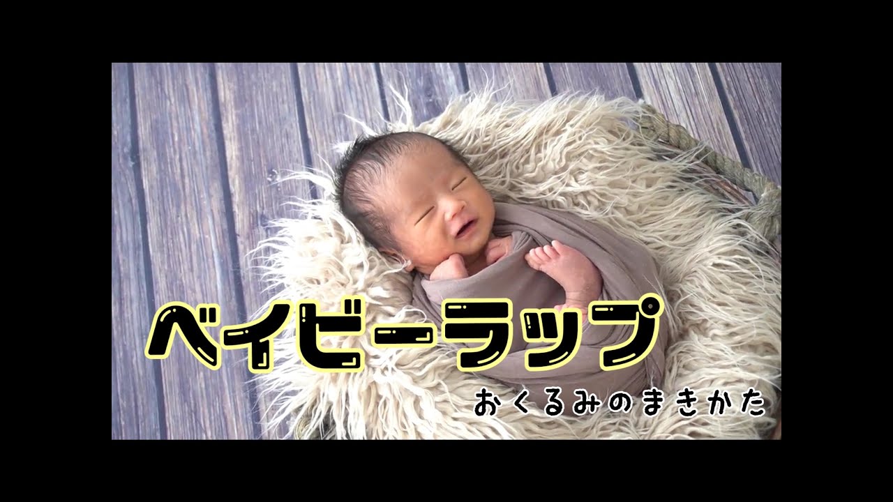 ニューボーンフォト】ベイビーラップおくるみの巻き方 - YouTube