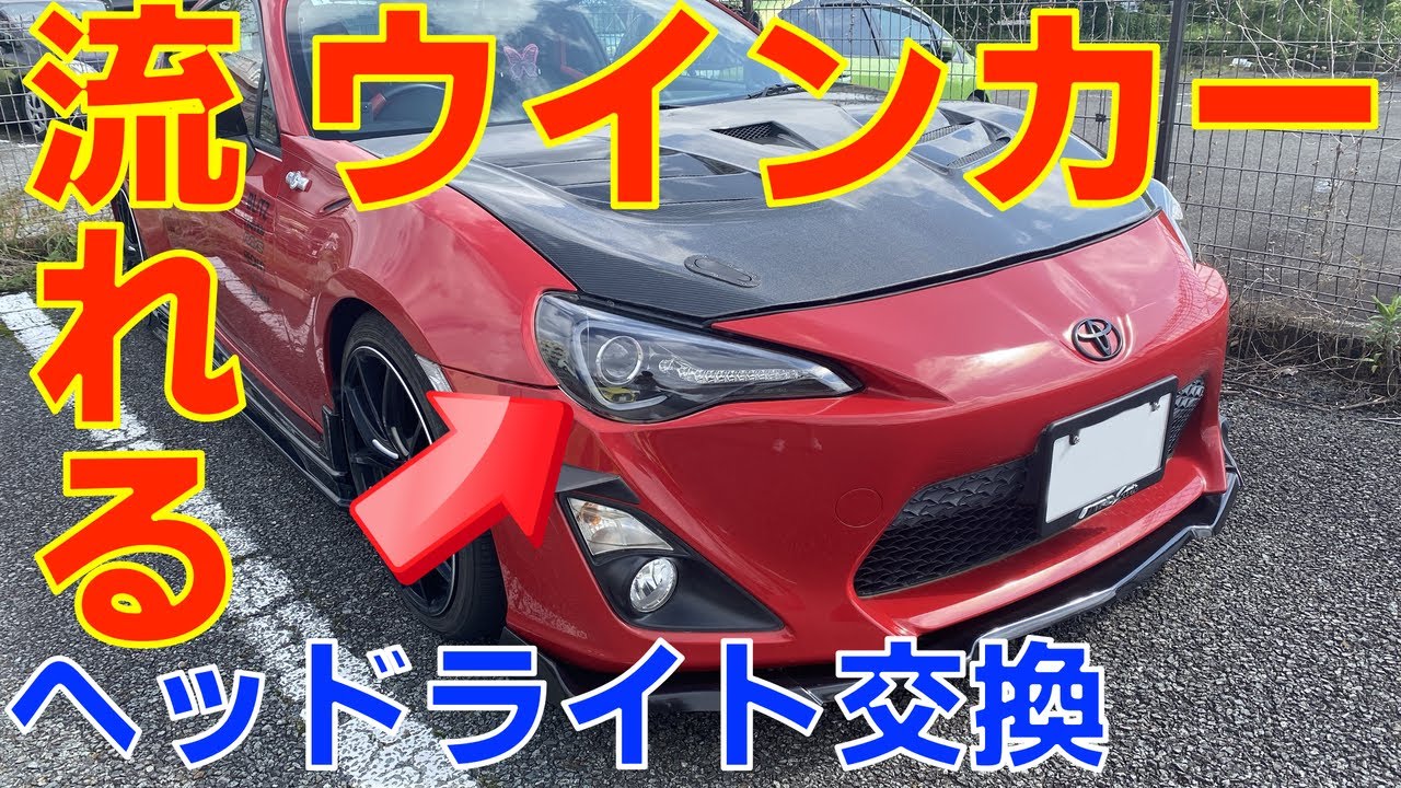 簡単カスタム】86に流れるウインカーのヘッドライトを付けてみよう