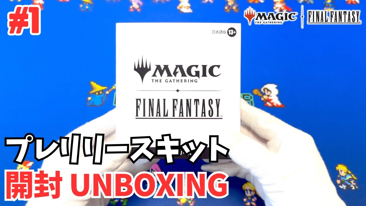 1【MTG×FF】ファイナルファンタジーコラボ プレリリースキットを開封