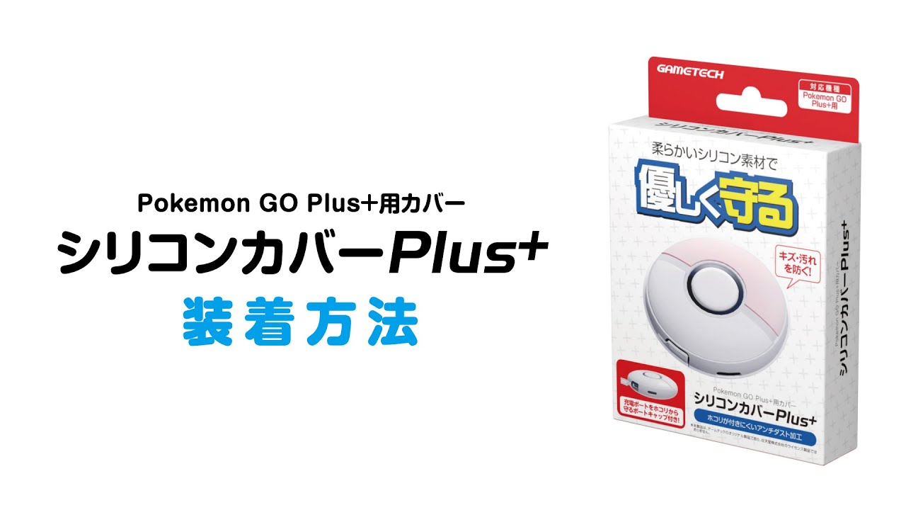 シリコンカバーPlus+ 取り付け方法 - YouTube
