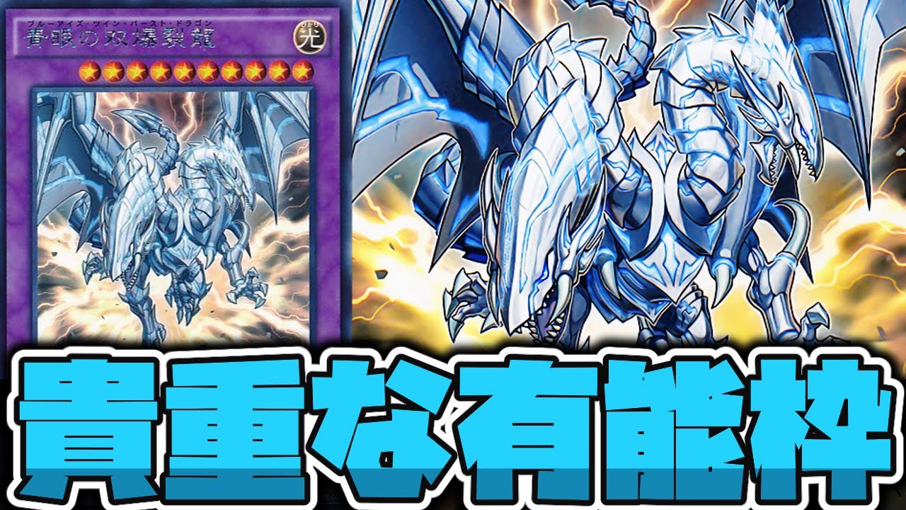 遊戯王】 不遇な青眼の融合の中で数少ない有能枠 『青眼の双爆裂龍解説