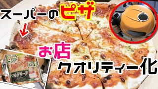 スーパーの189円の激安ピザが店レベルに！【フカイ工業さくさく石窯