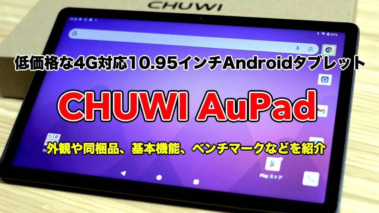 S-MAX：4G対応の10.95インチAndroidタブレット「CHUWI AuPad」を開封し