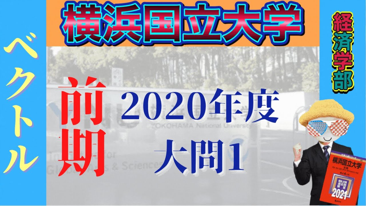 横浜国立大学 2020 文系(前期)大問1 - YouTube