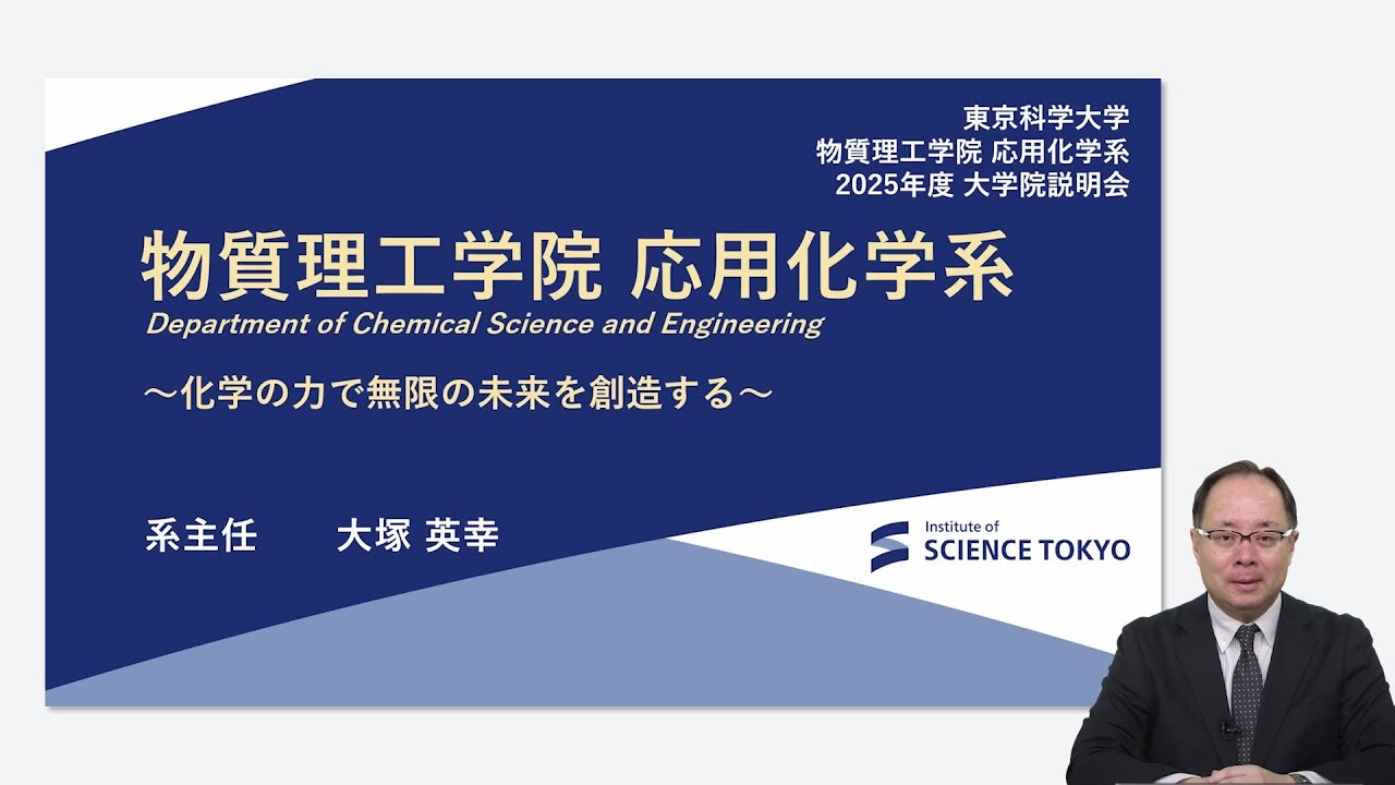 4. Science Tokyo 物質理工学院 応用化学系大学院説明会 2025年度