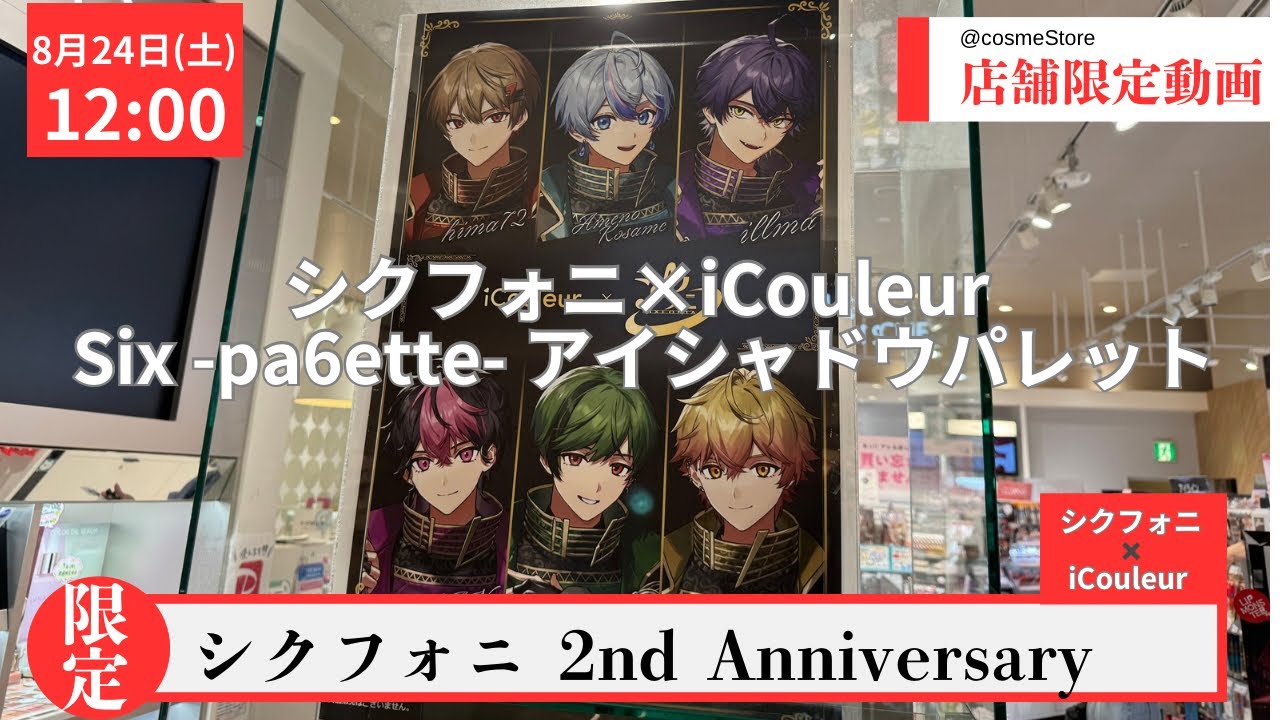 限定プロモーション映像】シクフォニ×iCouleur Six -pa6ette- アイ