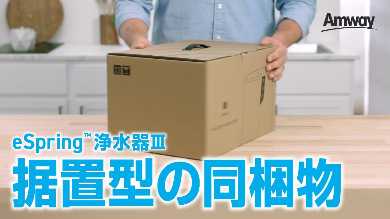 eSpring™ 浄水器Ⅲ 据置型の開封 - YouTube