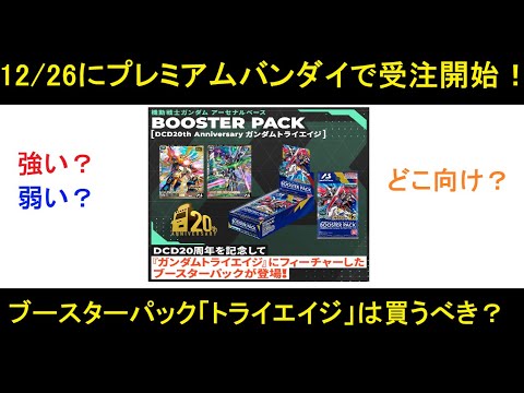 アーセナルベースブースターパック「トライエイジ」がそろそろ予約開始