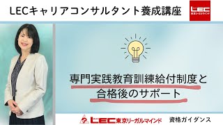 キャリアコンサルタント】専門実践教育訓練給付制度と合格後のサポート