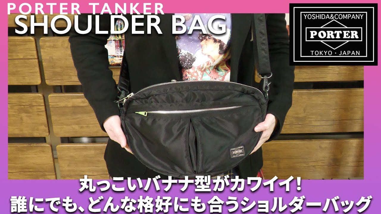 PORTERタンカーのショルダーバッグバナナ型はかわいくて、誰にでも