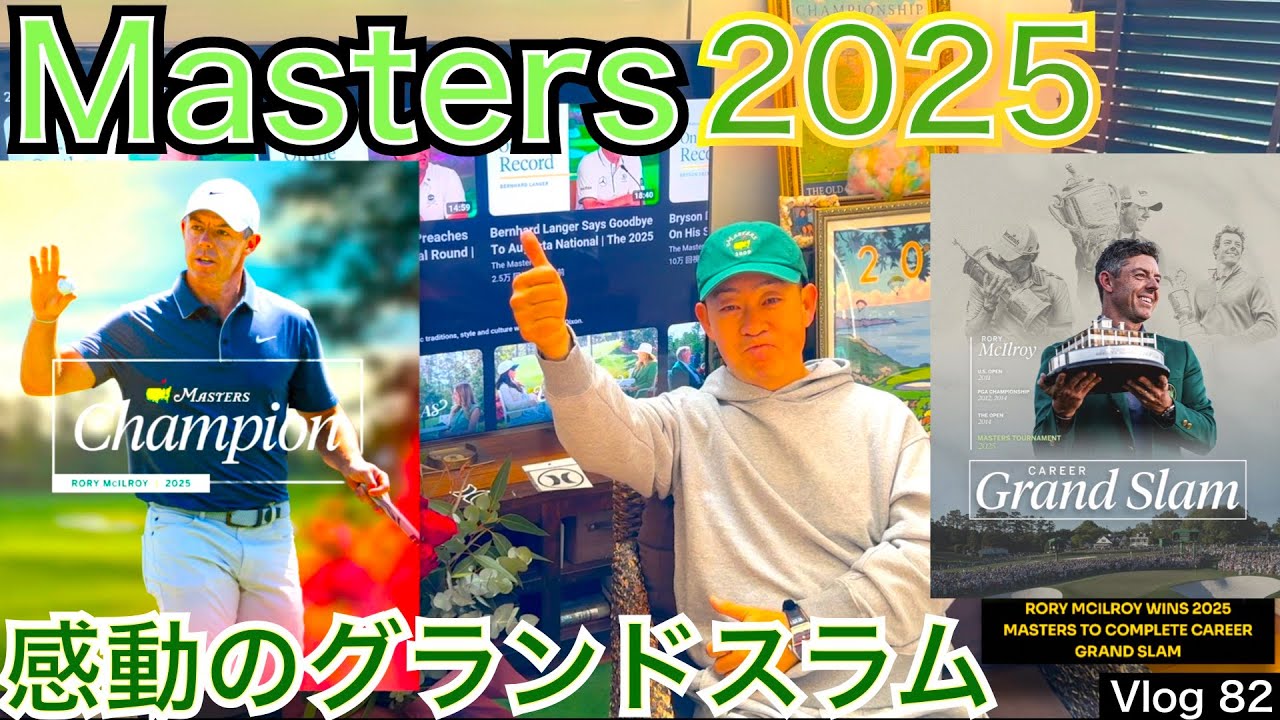 R・マキロイがグランドスラム達成！涙、涙、涙、感動のその瞬間を観て