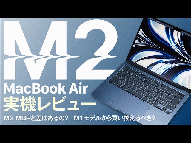 M2搭載】新MacBook Airの注目ポイントはコレだ！【実機レビュー