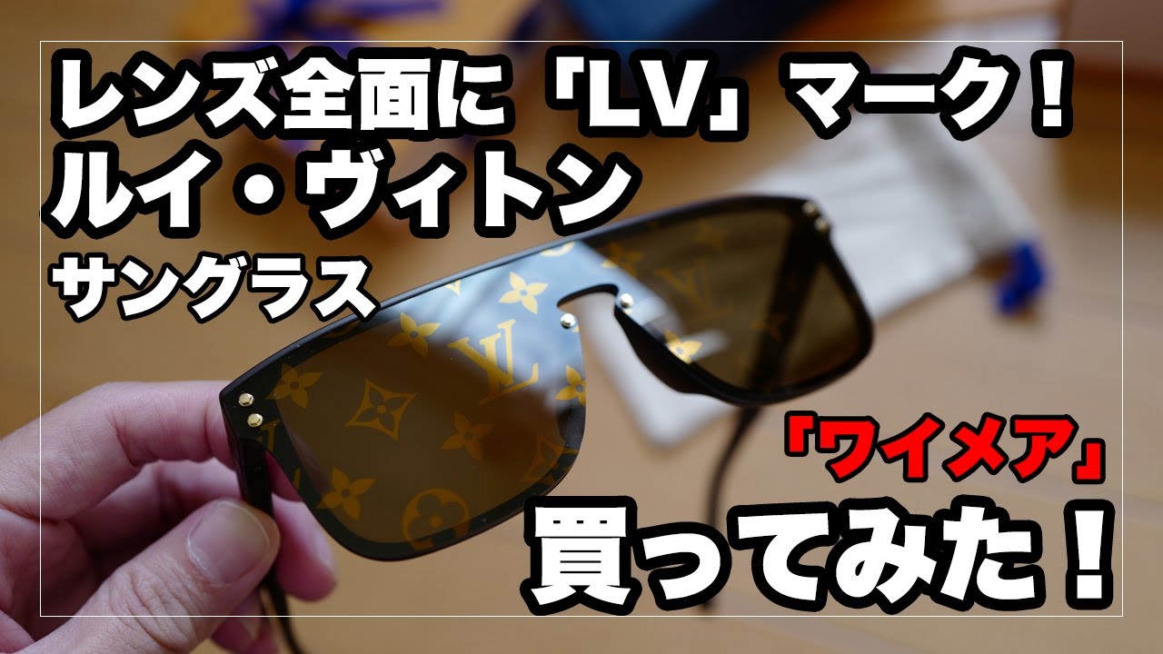 レンズ全面に「LV」モノグラム！ルイ・ヴィトンのサングラス「ワイメア