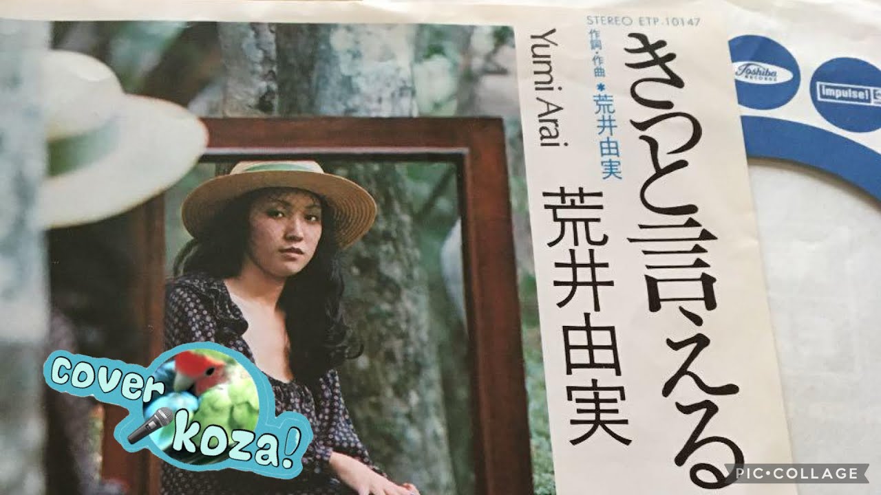 25' きっと言える 荒井由実（松任谷由実）cover🎤koza！ - YouTube