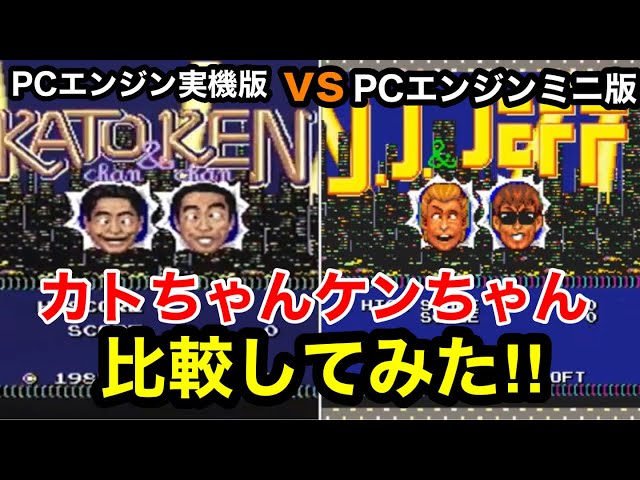 PCエンジン実機版&PCエンジンミニ版【カトちゃんケンちゃん】を比較し