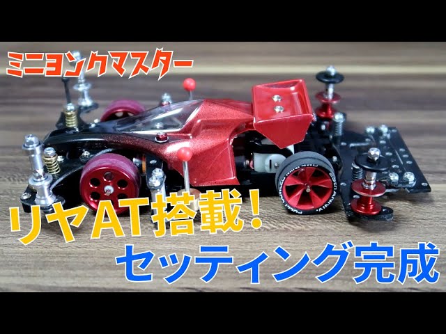 ミニ四駆】リヤATバンパー搭載でVZマシン完成！【ミニヨンクマスター