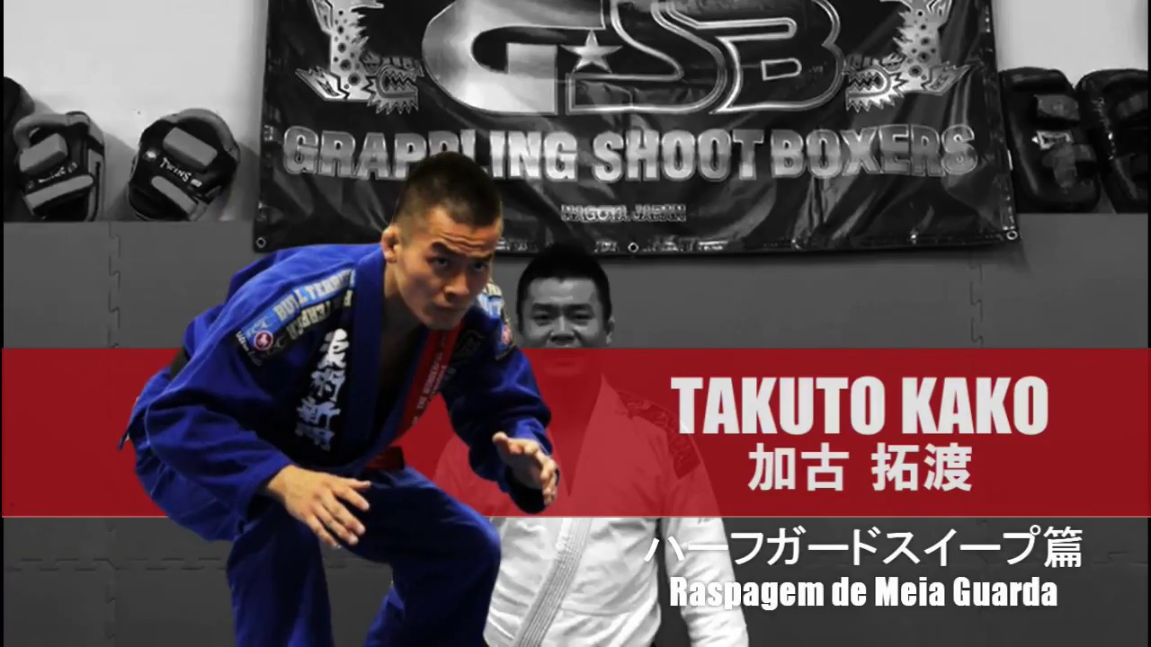 ブラジリアン柔術テクニック ハーフガードスイープ 加古拓渡 Raspagem