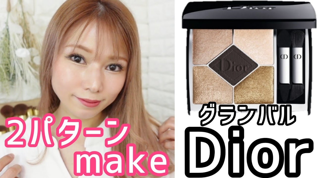 Dior】539グランバル！分かりやすいmake❤️ - YouTube