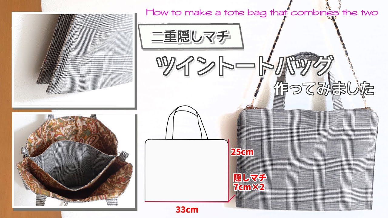 ゆっくり丁寧解説 】二つ合わせて作る ツイントートバッグ How to make